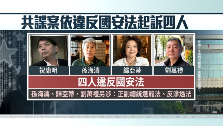 影后胞妹、海軍退將涉共諜 遭檢以國安法起訴