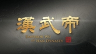 【预告】新唐人将播出历史纪录片《汉武帝》