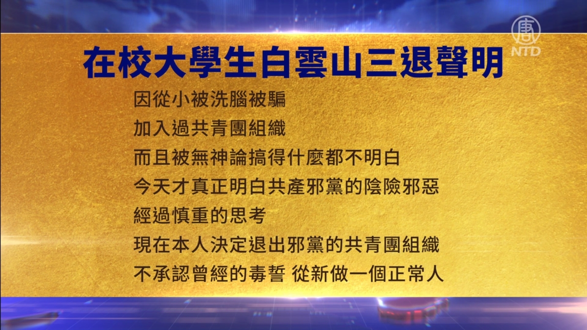 【禁闻】3月15日三退声明精选