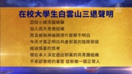 【禁聞】3月15日三退聲明精選
