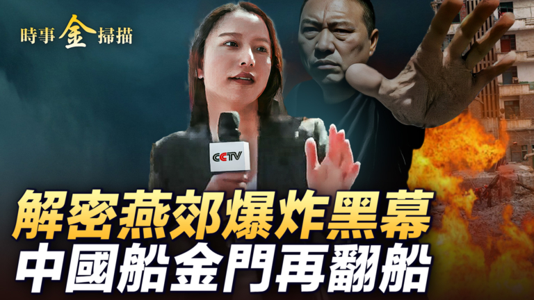 【時事金掃描】河北燕郊兩次大爆炸內幕