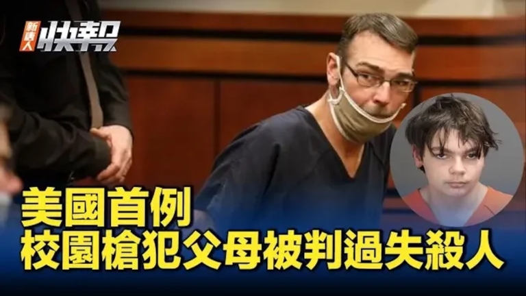 【新唐人快報】美國首例 校園槍犯父母被判過失殺人