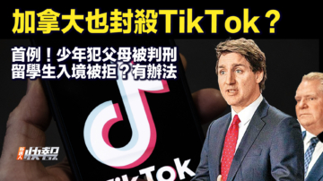 【快報完整版】加拿大或封殺TikTok 留學生入美被拒有辦法