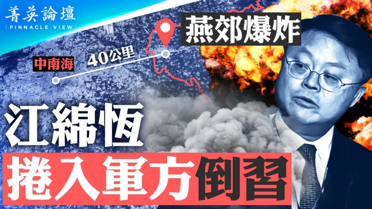 【菁英論壇】燕郊爆炸 江綿恆捲入軍方倒習