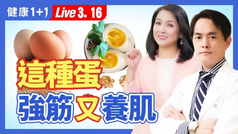 【健康1+1】這種蛋 強筋又增肌