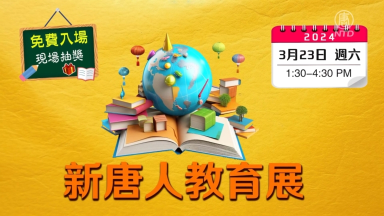 【生活廣角鏡】休斯頓新唐人教育展23日舉辦
