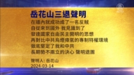 【禁聞】3月17日三退聲明精選