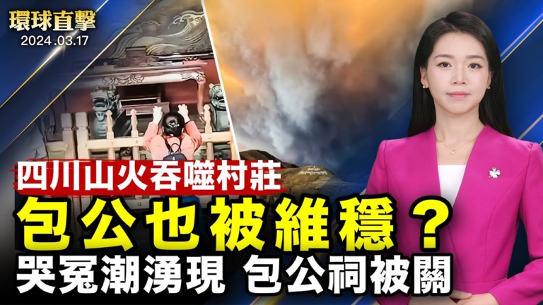 【環球直擊】3月17日完整版