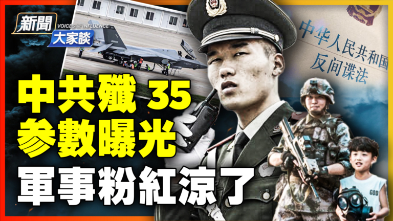 【新聞大家談】中共「殲35」參數曝光 粉紅涼了