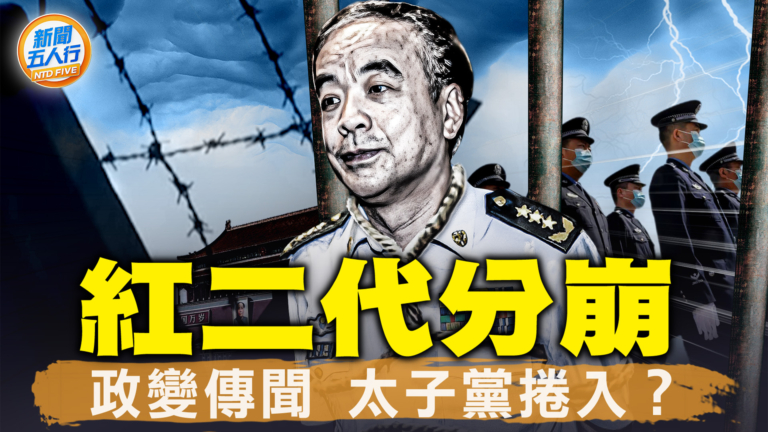 【新聞五人行】劉亞洲被判無期 涉反習？