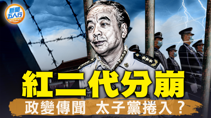 【新闻五人行】刘亚洲被判无期 涉反习？