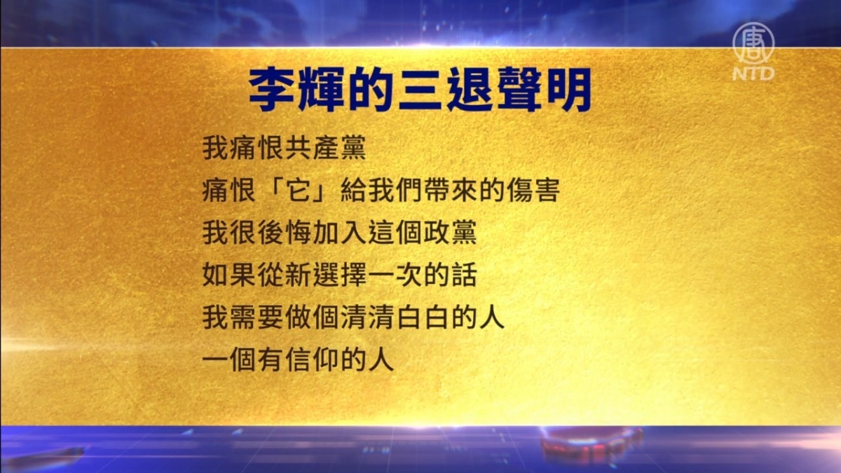 【禁闻】3月18日三退声明精选