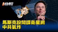 【新唐人快報】SpaceX為美設置間諜衛星網 中共氣炸