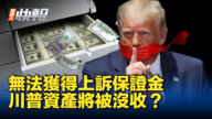 【新唐人快报】无法获得上诉保证金 川普资产将被没收？