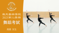 【舞蹈】飞天艺术学院2023第二学期舞蹈考试 (高班 女生）