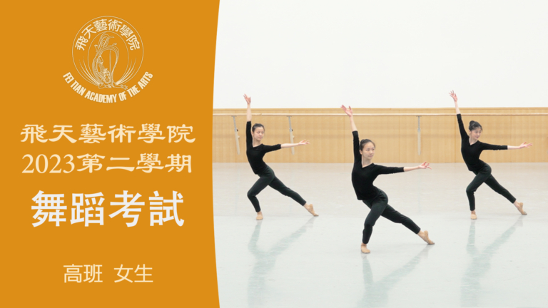 【舞蹈】飛天藝術學院2023第二學期舞蹈考試 (高班 女生）