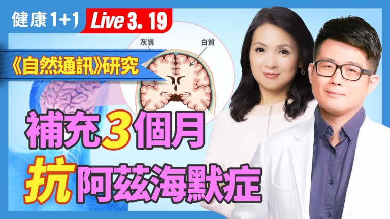 【健康1+1】補充3個月 抗阿茲海默症
