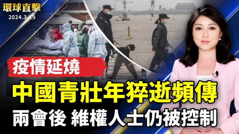 【環球直擊】3月19日完整版（1）