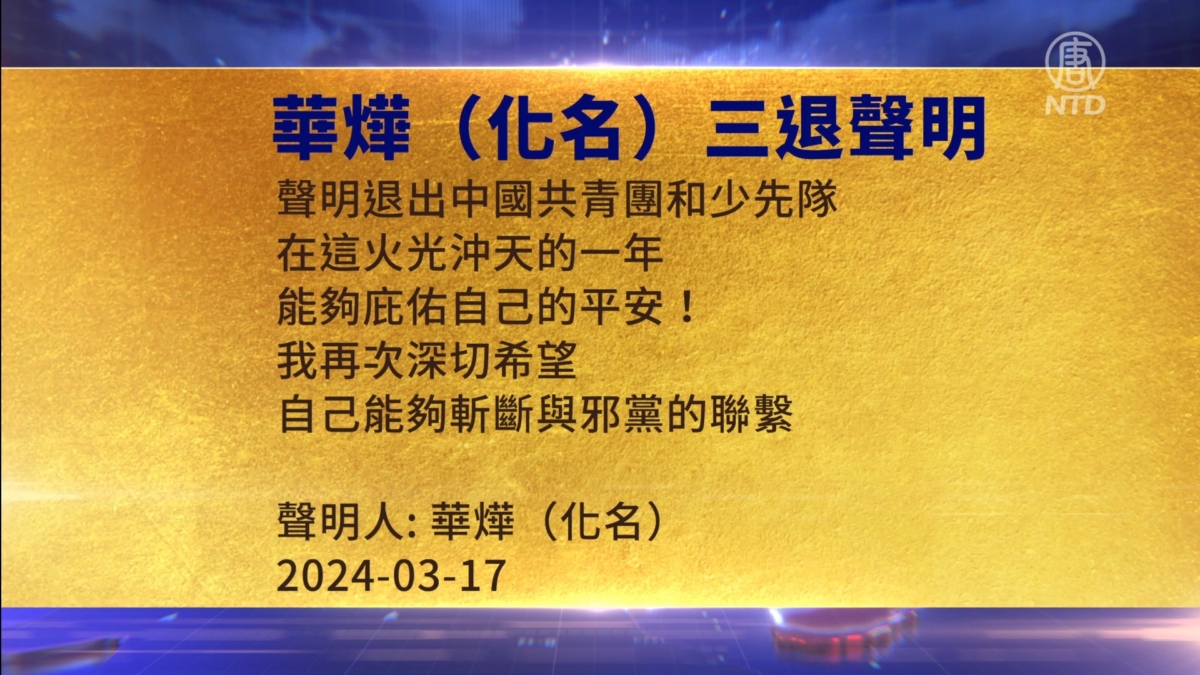 【禁闻】3月19日三退声明精选