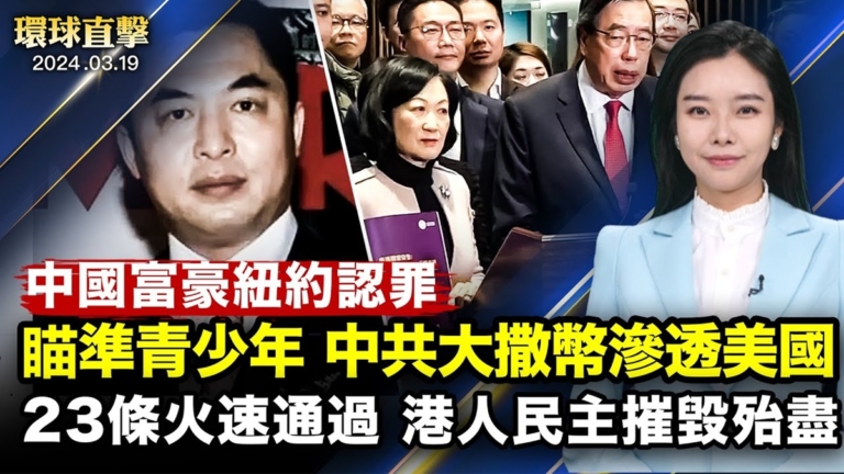 【環球直擊】3月19日完整版（2）