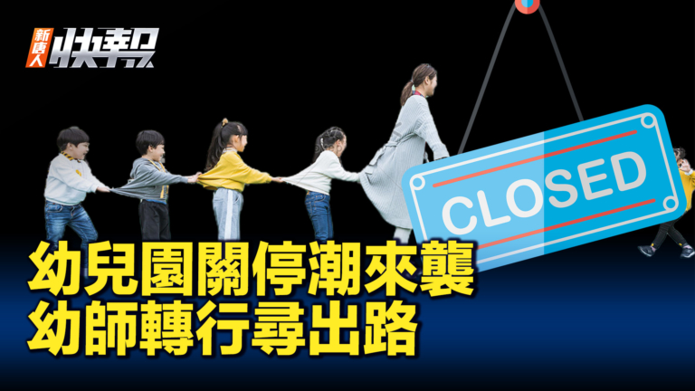 【新唐人快報】幼兒園關停潮來襲 中國幼師不得已轉行