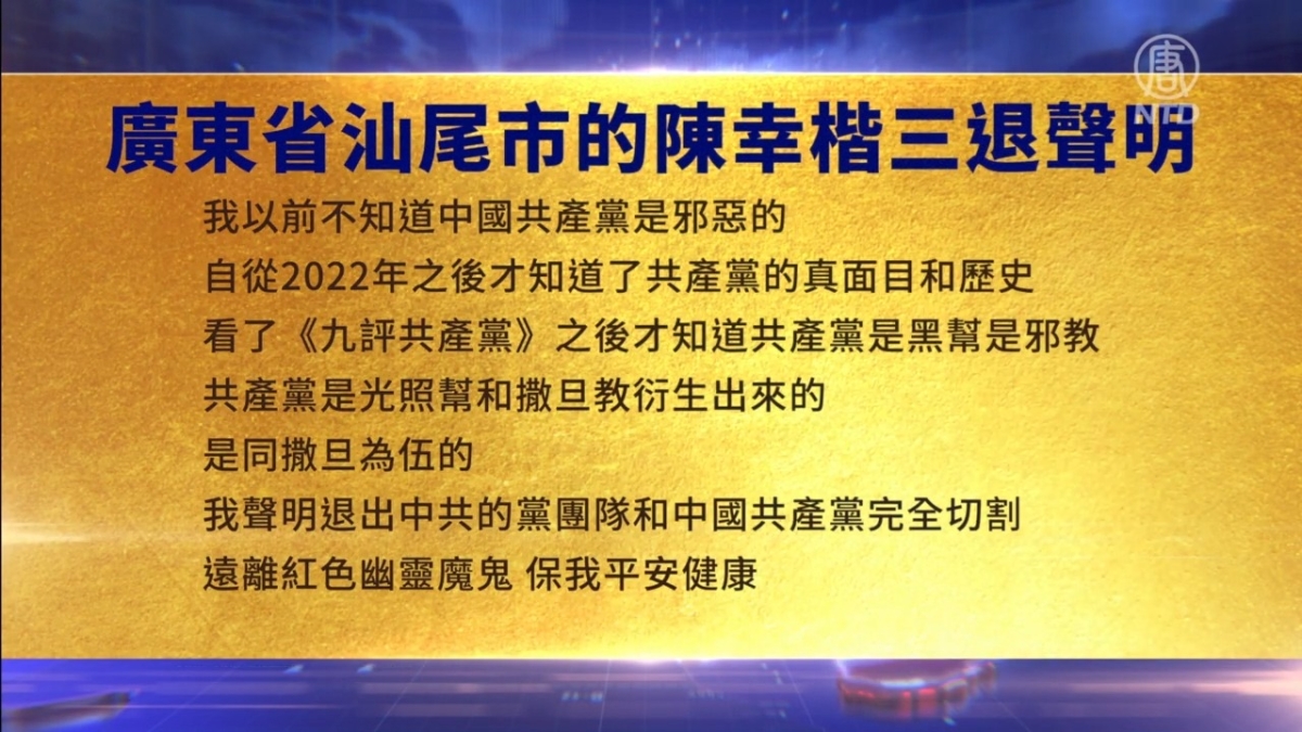 【禁闻】3月20日三退声明精选