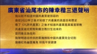 【禁聞】3月20日三退聲明精選