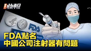 【新唐人快报】中国制造注射器被FDA点名