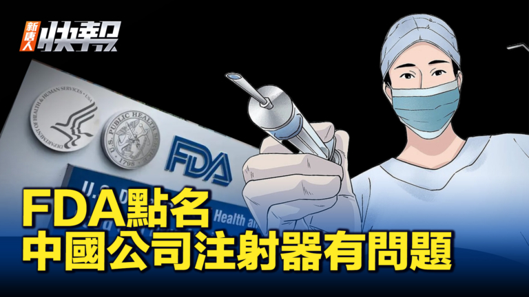 【新唐人快報】中國製造注射器被FDA點名