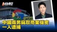 【新唐人快報】中國兩男竊取商業機密 一人遭捕