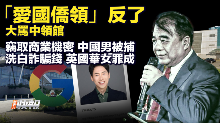 【快報完整版】紐約「愛國僑領」反了 大罵中領館