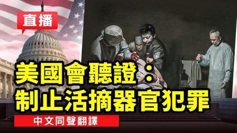 【直播】美國會聽證：制止活摘器官犯罪