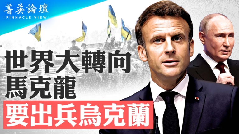 【菁英論壇】世界大轉向 法國要出兵烏克蘭