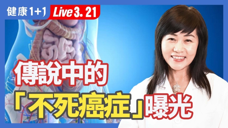 【健康1+1】不死癌症 症狀曝光