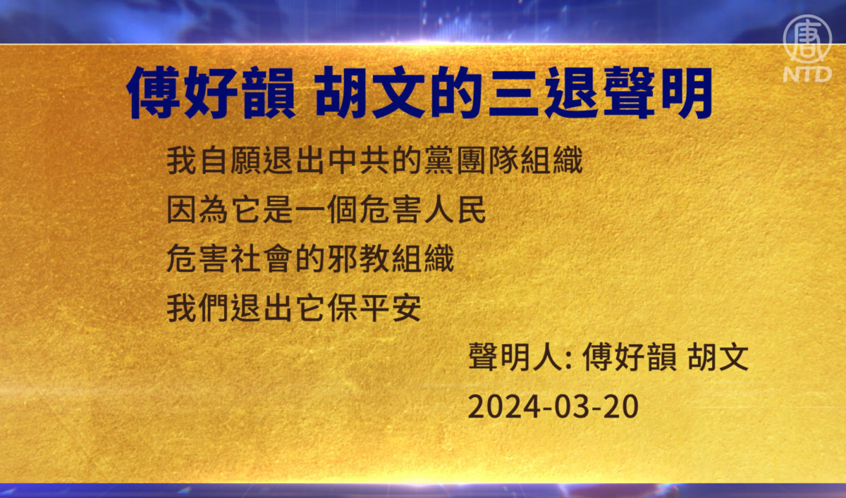 【禁闻】3月21日三退声明精选