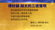 【禁聞】3月21日三退聲明精選