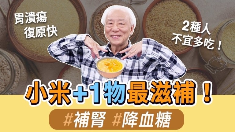 【胡乃文】天然補腎藥 小米3大功效