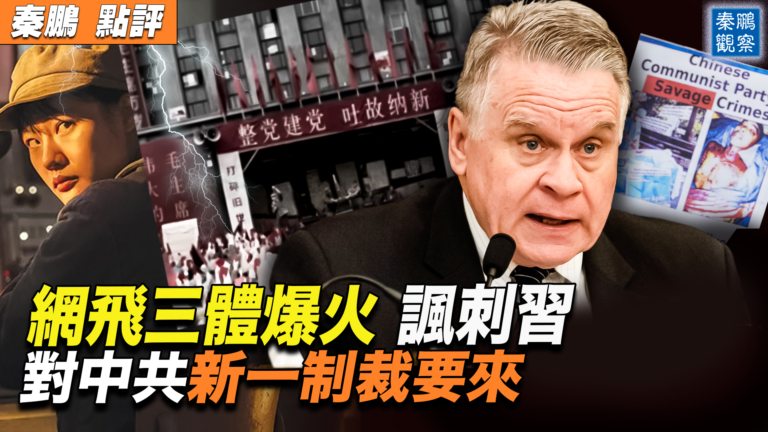 【秦鵬觀察】《三體》上映爆火 諷刺中共黨魁？
