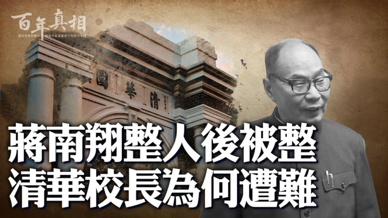 【百年真相】清華校長蔣南翔為何文革遭大難
