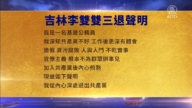【禁聞】3月22日三退聲明精選