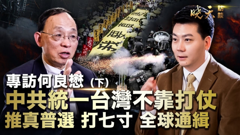【曉天訪談】何良懋：中共統一台灣不靠打仗（下）
