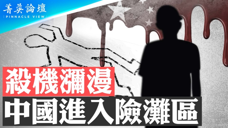 【菁英論壇】殺機瀰漫 中國進入險灘區