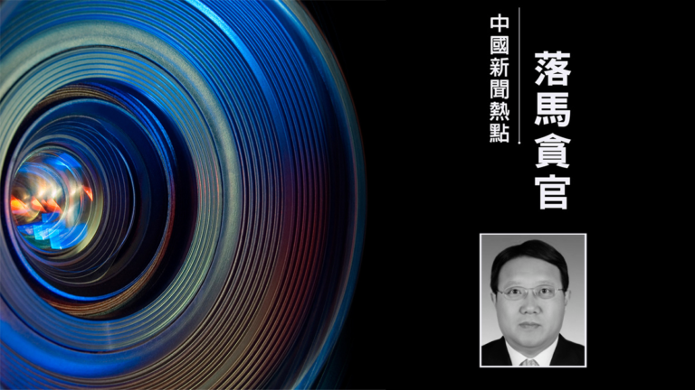 青島前人大高官張錫君斂財超3億元 曾迫害法輪功