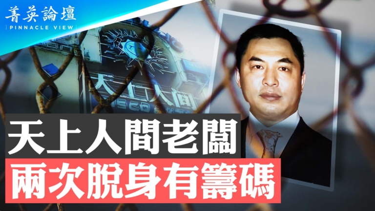 【菁英論壇】「天上人間」老闆 兩次脫身有籌碼