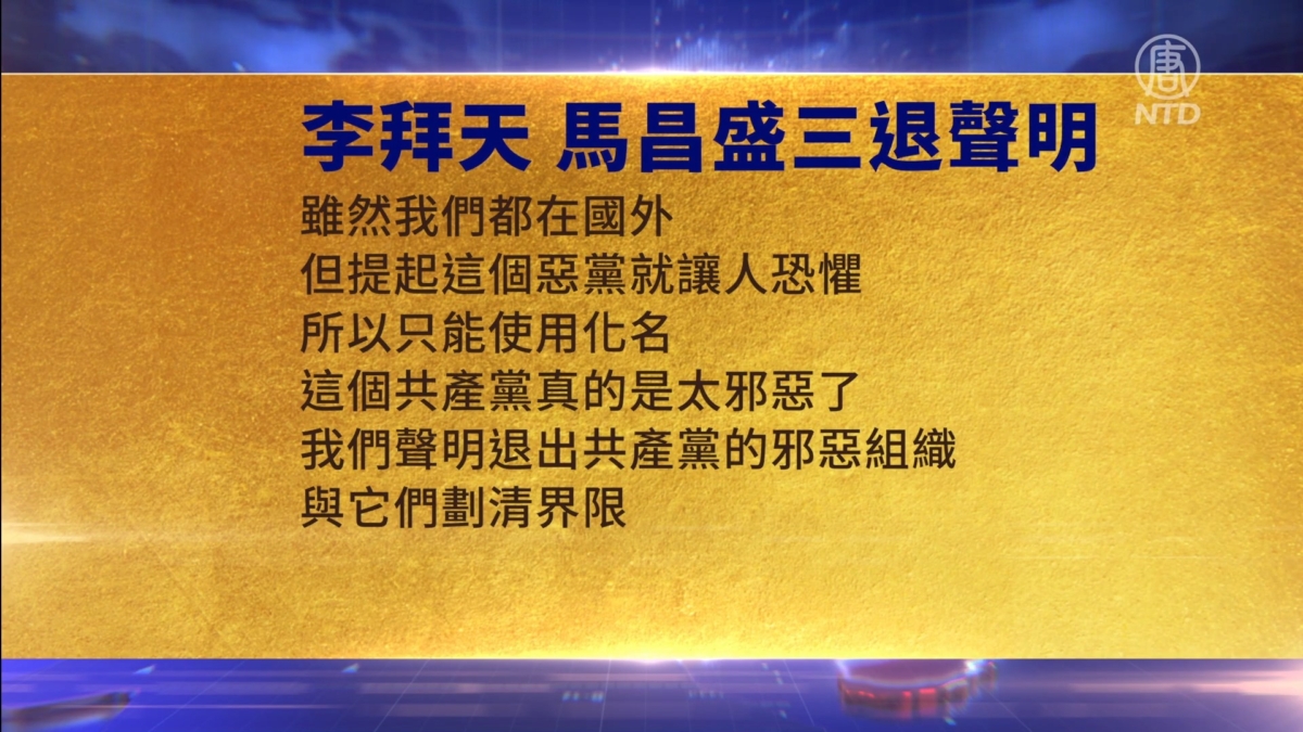 【禁闻】3月24日三退声明精选