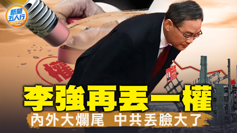 【新聞五人行】李強再丟一權 內外大爛尾 中共丟臉大了