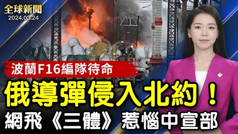 【全球新聞】3月24日完整版