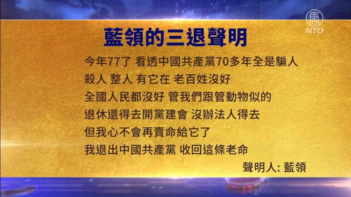 【禁闻】3月25日三退声明精选