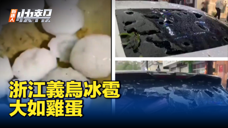 【新唐人快報】南方多地降溫 義烏冰雹突降如末日