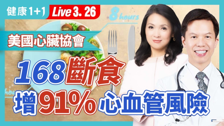 【健康1+1】168斷食 增91%心血管風險